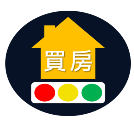 買房宏綠燈