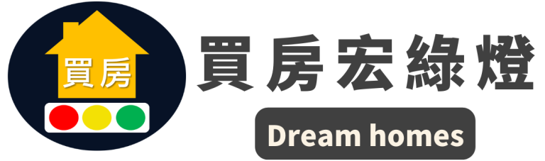 買房宏綠燈 Dream homes